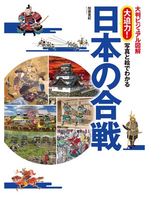 cover image of 大判ビジュアル図解　大迫力!写真と絵でわかる日本の合戦